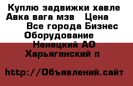 Куплю задвижки хавле Авка вага мзв › Цена ­ 2 000 - Все города Бизнес » Оборудование   . Ненецкий АО,Харьягинский п.